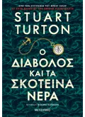 Ο διάβολος και τα σκοτεινά νερά (ebook/ePub)