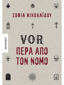 VOR Πέρα από τον νόμο (ebook/ePub)