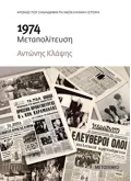 Εκδόσεις ΜΕΤΑΙΧΜΙΟ 1974 (ebook/ePub)
