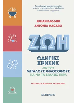 Zωή: Οδηγίες χρήσης από τους μεγάλους φιλοσόφους (ebook/ePub)