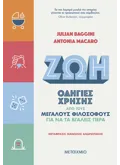 Εκδόσεις ΜΕΤΑΙΧΜΙΟ Zωή: Οδηγίες χρήσης από τους μεγάλους φιλοσόφους (ebook/ePub)