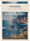 Μια ιστορία μόνο - Μέρος 1ο: Το σπίτι στα βράχια (ebook/ePub)