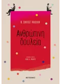 Ανθρώπινη δουλεία (ebook/ePub)