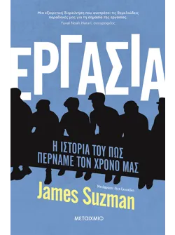 Εργασία - Η ιστορία του πώς περνάμε τον χρόνο μας (ebook/ePub)