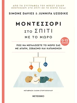 Μοντεσσόρι στο σπίτι με το μωρό (0-12 μηνών) (ebook/pdf)