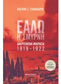 Εάλω η Σμύρνη (ebook/ePub)