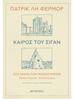 Καιρός του σιγάν - Στη σιωπή των μοναστηριών Βόρεια Γαλλία - Καππαδοκία (ebook/ePub)