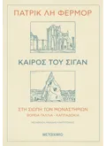 Καιρός του σιγάν - Στη σιωπή των μοναστηριών Βόρεια Γαλλία - Καππαδοκία (ebook/ePub)