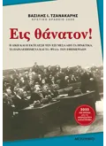 Εις θάνατον! (ebook/ePub)