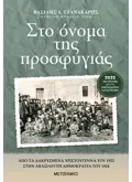 Εκδόσεις ΜΕΤΑΙΧΜΙΟ Στο όνομα της προσφυγιάς (ebook/ePub)