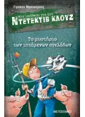 Μια υπόθεση για τον ντετέκτιβ Κλουζ 5: Το μυστήριο των ιπτάμενων αγελάδων (ebook/pdf)