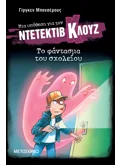 Μια υπόθεση για τον ντετέκτιβ Κλουζ 6: Το φάντασμα του σχολείου (ebook/pdf)