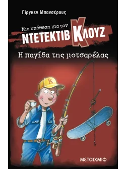 Μια υπόθεση για τον ντετέκτιβ Κλουζ 8: Η παγίδα της μοτσαρέλας (ebook/pdf)