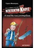 Μια υπόθεση για τον ντετέκτιβ Κλουζ 8: Η παγίδα της μοτσαρέλας (ebook/pdf)