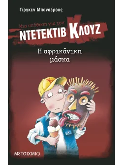 Μια υπόθεση για τον ντετέκτιβ Κλουζ 9: Η αφρικάνικη μάσκα (ebook/pdf)