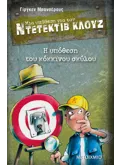 Εκδόσεις ΜΕΤΑΙΧΜΙΟ Μια υπόθεση για τον ντετέκτιβ Κλουζ 10: Η υπόθεση του κόκκινου σκύλου (ebook/pdf)