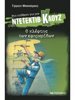 Μια υπόθεση για τον ντετέκτιβ Κλουζ 11: Ο κλέφτης των εφημερίδων (ebook/pdf)