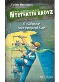 Μια υπόθεση για τον ντετέκτιβ Κλουζ 11: Ο κλέφτης των εφημερίδων (ebook/pdf)