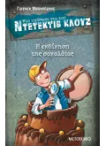 Εκδόσεις ΜΕΤΑΙΧΜΙΟ Μια υπόθεση για τον ντετέκτιβ Κλουζ 12: Η εκδίκηση της σοκολάτας (ebook/pdf)