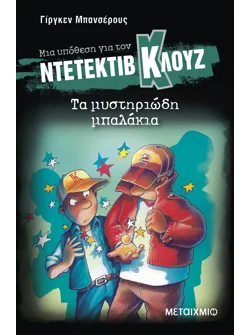 Μια υπόθεση για τον ντετέκτιβ Κλουζ 13: Τα μυστηριώδη μπαλάκια (ebook/pdf)