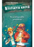 Εκδόσεις ΜΕΤΑΙΧΜΙΟ Μια υπόθεση για τον ντετέκτιβ Κλουζ 13: Τα μυστηριώδη μπαλάκια (ebook/pdf)