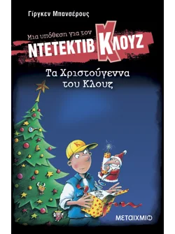 Μια υπόθεση για τον ντετέκτιβ Κλουζ 14: Τα Χριστούγεννα του Κλουζ (ebook/pdf)