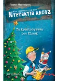 Εκδόσεις ΜΕΤΑΙΧΜΙΟ Μια υπόθεση για τον ντετέκτιβ Κλουζ 14: Τα Χριστούγεννα του Κλουζ (ebook/pdf)