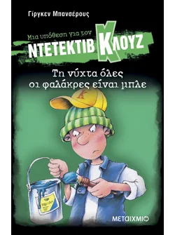 Μια υπόθεση για τον ντετέκτιβ Κλουζ 15: Τη νύχτα όλες οι φαλάκρες είναι μπλε (ebook/pdf)