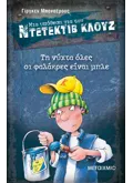 Εκδόσεις ΜΕΤΑΙΧΜΙΟ Μια υπόθεση για τον ντετέκτιβ Κλουζ 15: Τη νύχτα όλες οι φαλάκρες είναι μπλε (ebook/pdf)