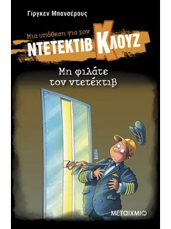 Μια υπόθεση για τον ντετέκτιβ Κλουζ 16: Μη φιλάτε τον ντετέκτιβ (ebook/pdf)