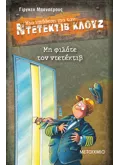 Εκδόσεις ΜΕΤΑΙΧΜΙΟ Μη φιλάτε τον ντετέκτιβ (ebook/pdf)