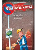 Μια υπόθεση για τον ντετέκτιβ Κλουζ 17: Τα χαμένα πατίνια (ebook/pdf)