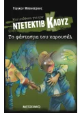 Μια υπόθεση για τον ντετέκτιβ Κλουζ 18: Το φάντασμα του καρουσέλ (ebook/pdf)