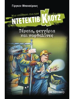 Μια υπόθεση για τον ντετέκτιβ Κλουζ 20: Τέρατα, φεγγάρια και ναφθαλίνες (ebook/pdf)