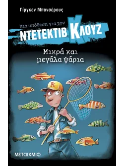 Μια υπόθεση για τον ντετέκτιβ Κλουζ 22: Μικρά και μεγάλα ψάρια (ebook/pdf)