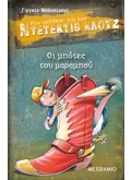 Εκδόσεις ΜΕΤΑΙΧΜΙΟ Μια υπόθεση για τον ντετέκτιβ Κλουζ 23: Οι μπότες του μαραμπού (ebook/pdf)