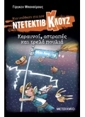 Μια υπόθεση για τον ντετέκτιβ Κλουζ 24: Κεραυνοί, αστραπές και τρελά πουλιά (ebook/pdf)