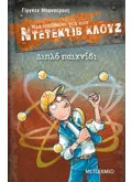 Μια υπόθεση για τον ντετέκτιβ Κλουζ 25: Διπλό παιχνίδι (ebook/pdf)