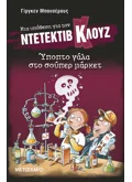 Μια υπόθεση για τον ντετέκτιβ Κλουζ 27: Ύποπτο γάλα στο σούπερ μάρκετ (ebook/pdf)
