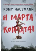 Εκδόσεις ΜΕΤΑΙΧΜΙΟ Η Μάρτα κοιμάται (ebook/ePub)
