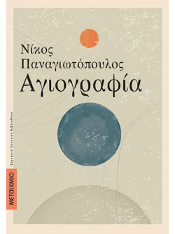 Αγιογραφία (ebook/ePub)