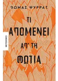 Τι απομένει απ' τη φωτιά (ebook/ePub)