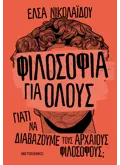 Φιλοσοφία για όλους: Γιατί να διαβάζουμε τους αρχαίους φιλοσόφους; (ebook/ePub)
