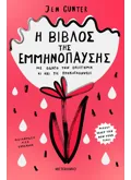 H βίβλος της εμμηνόπαυσης: Με οδηγό την επιστήμη κι όχι τις προκαταλήψεις (ebook/ePub)