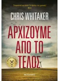 Αρχίζουμε από το τέλος (ebook/ePub)