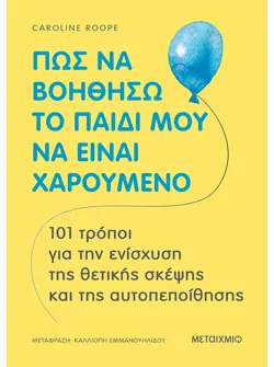 Πώς να βοηθήσω το παιδί μου να είναι χαρούμενο (ebook/pdf)