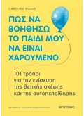 Εκδόσεις ΜΕΤΑΙΧΜΙΟ Πώς να βοηθήσω το παιδί μου να είναι χαρούμενο (ebook/pdf)