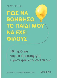 Πώς να βοηθήσω το παιδί μου να έχει φίλους (ebook/pdf)