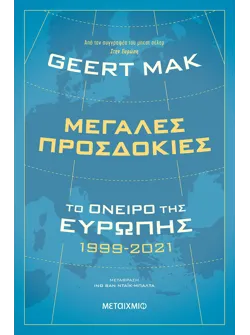 Μεγάλες προσδοκίες: Το όνειρο της Ευρώπης 1999-2021 (ebook/ePub)