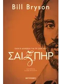 Σαίξπηρ: Όλη η αλήθεια για τη ζωή του (ebook/ePub)